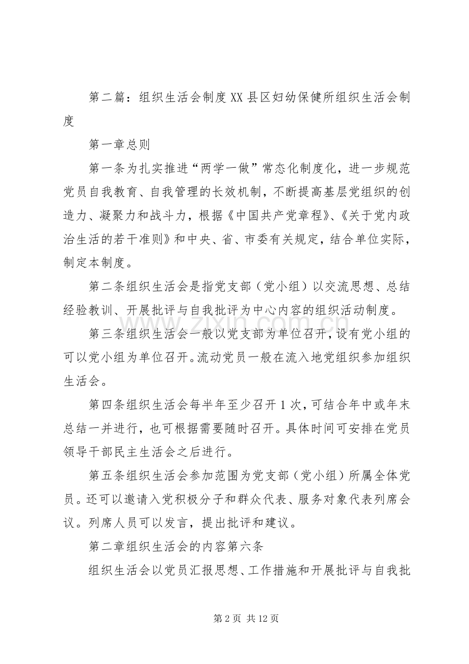 组织生活会规章制度.docx_第2页