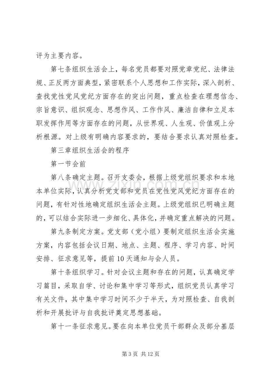 组织生活会规章制度.docx_第3页