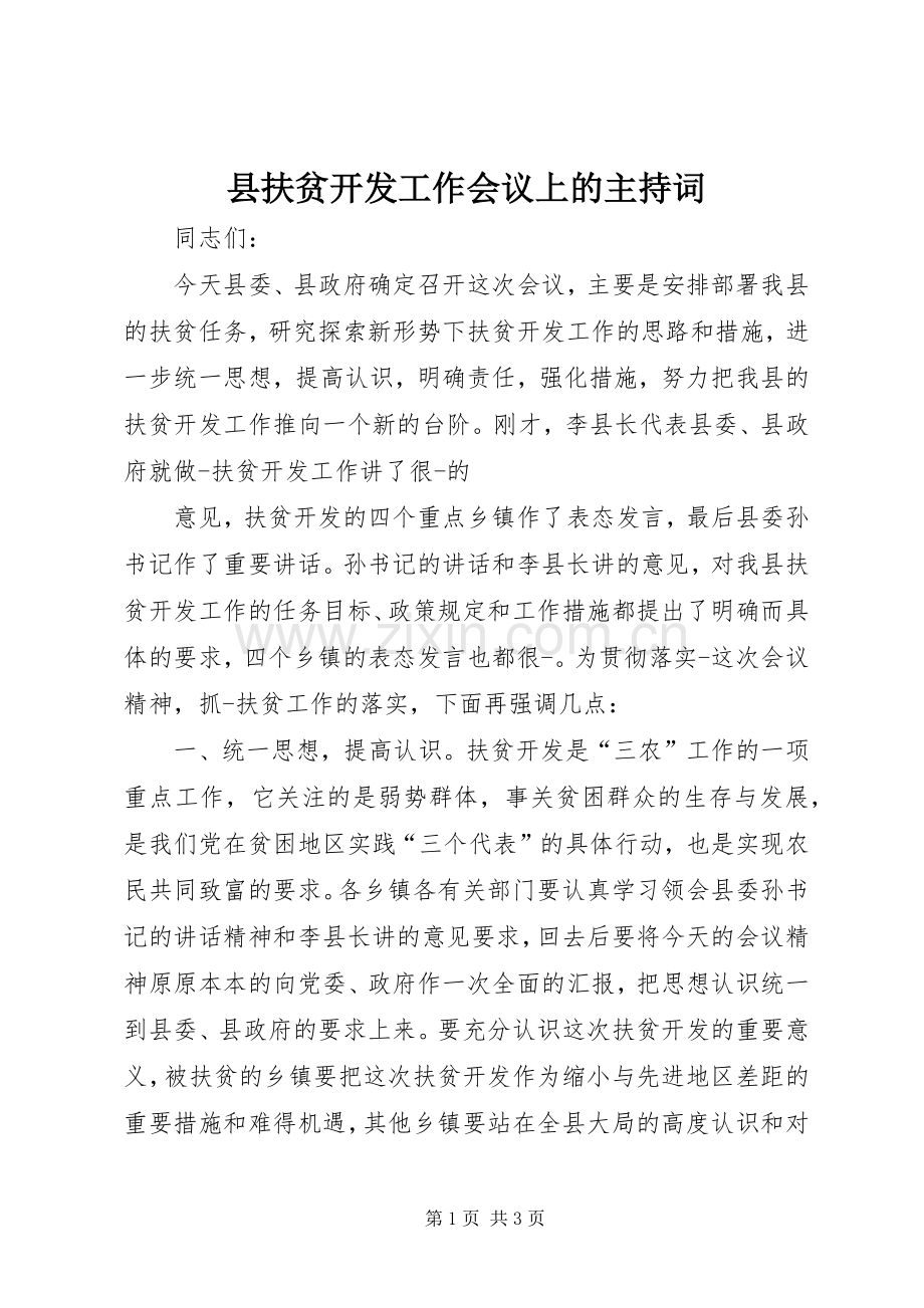 县扶贫开发工作会议上的主持稿(5).docx_第1页