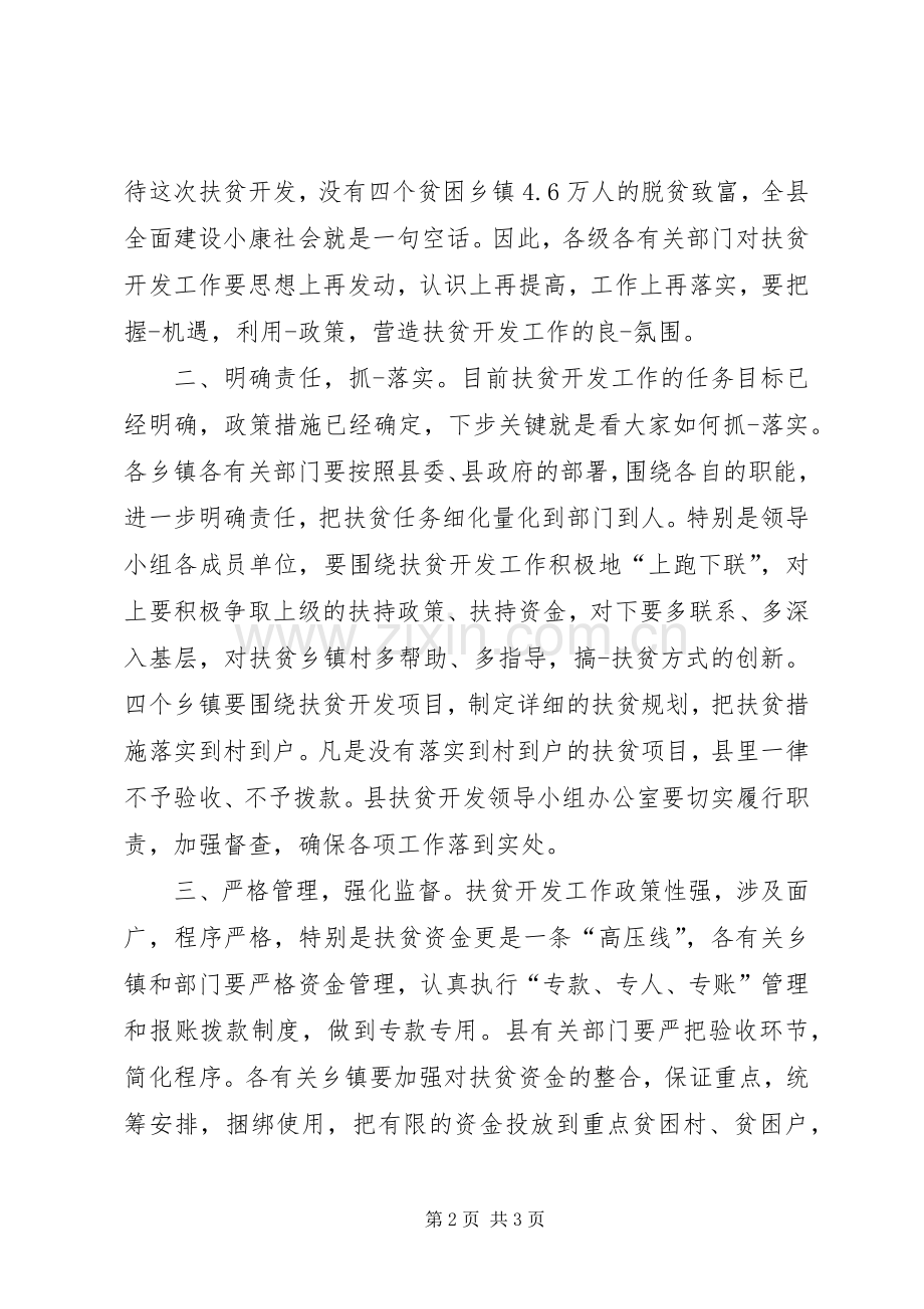 县扶贫开发工作会议上的主持稿(5).docx_第2页