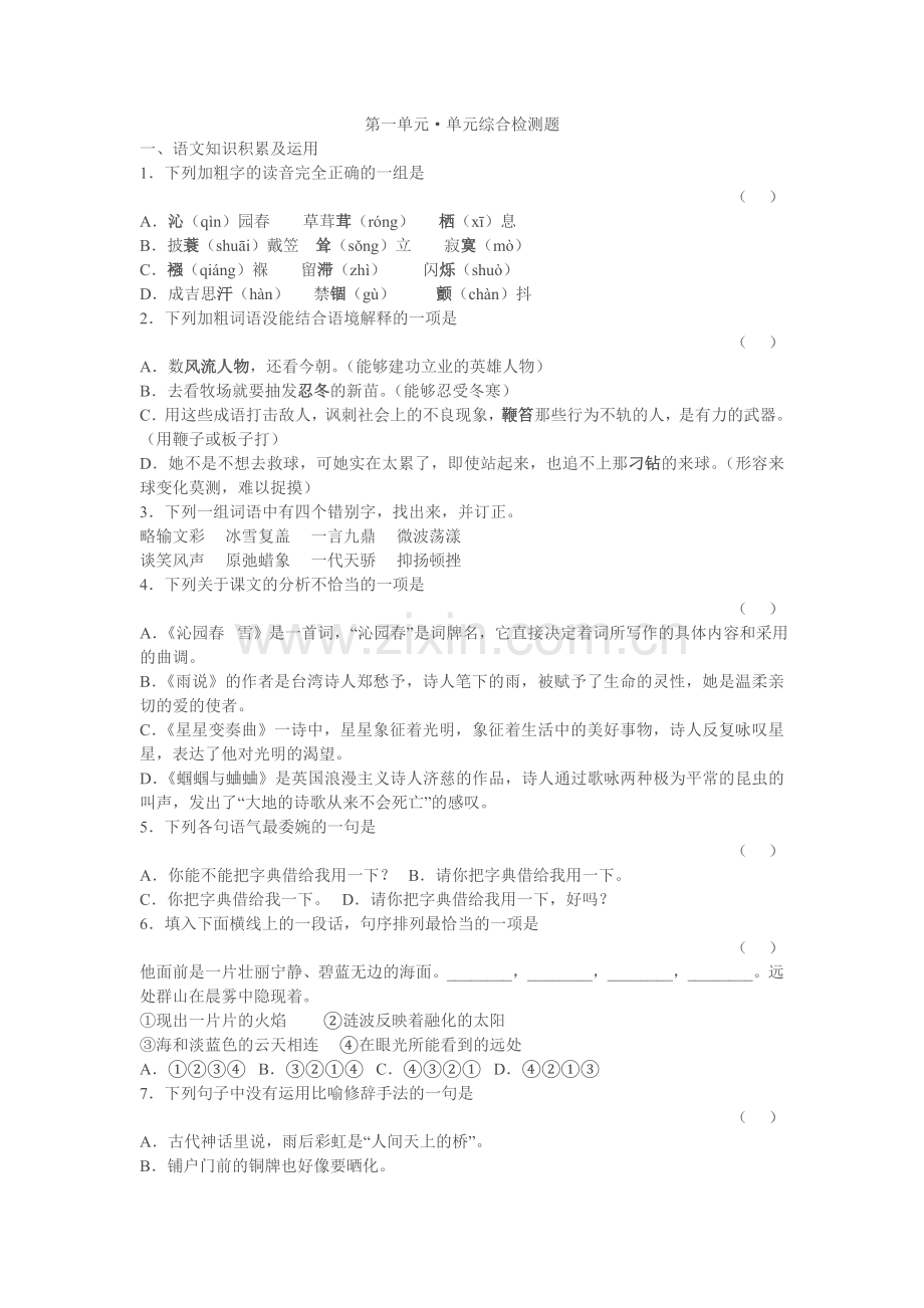 九年级语文第一单元·单元综合检测题1.doc_第1页