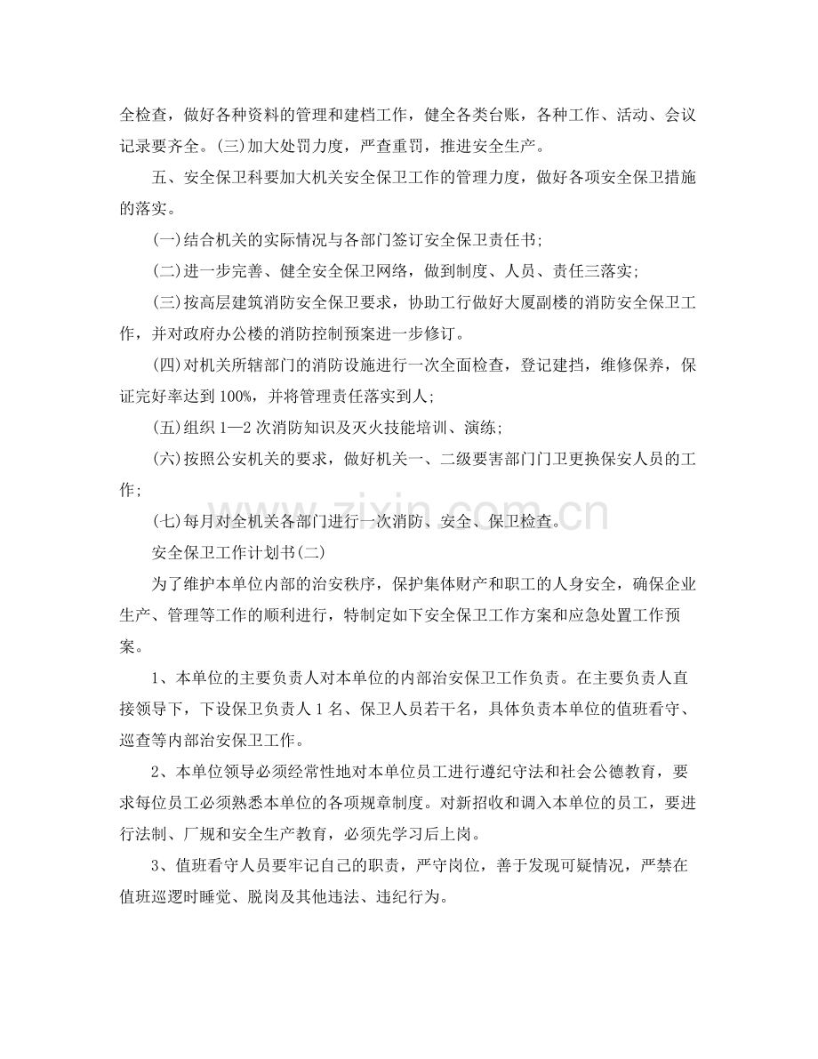 安全保卫工作计划书范文 .docx_第2页