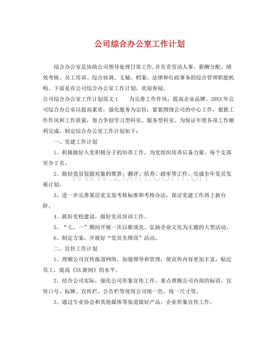 公司综合办公室工作计划 .docx_第1页