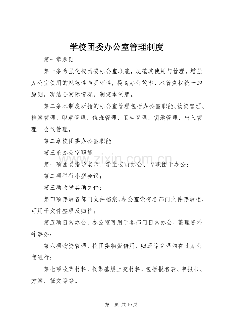 学校团委办公室管理规章制度.docx_第1页