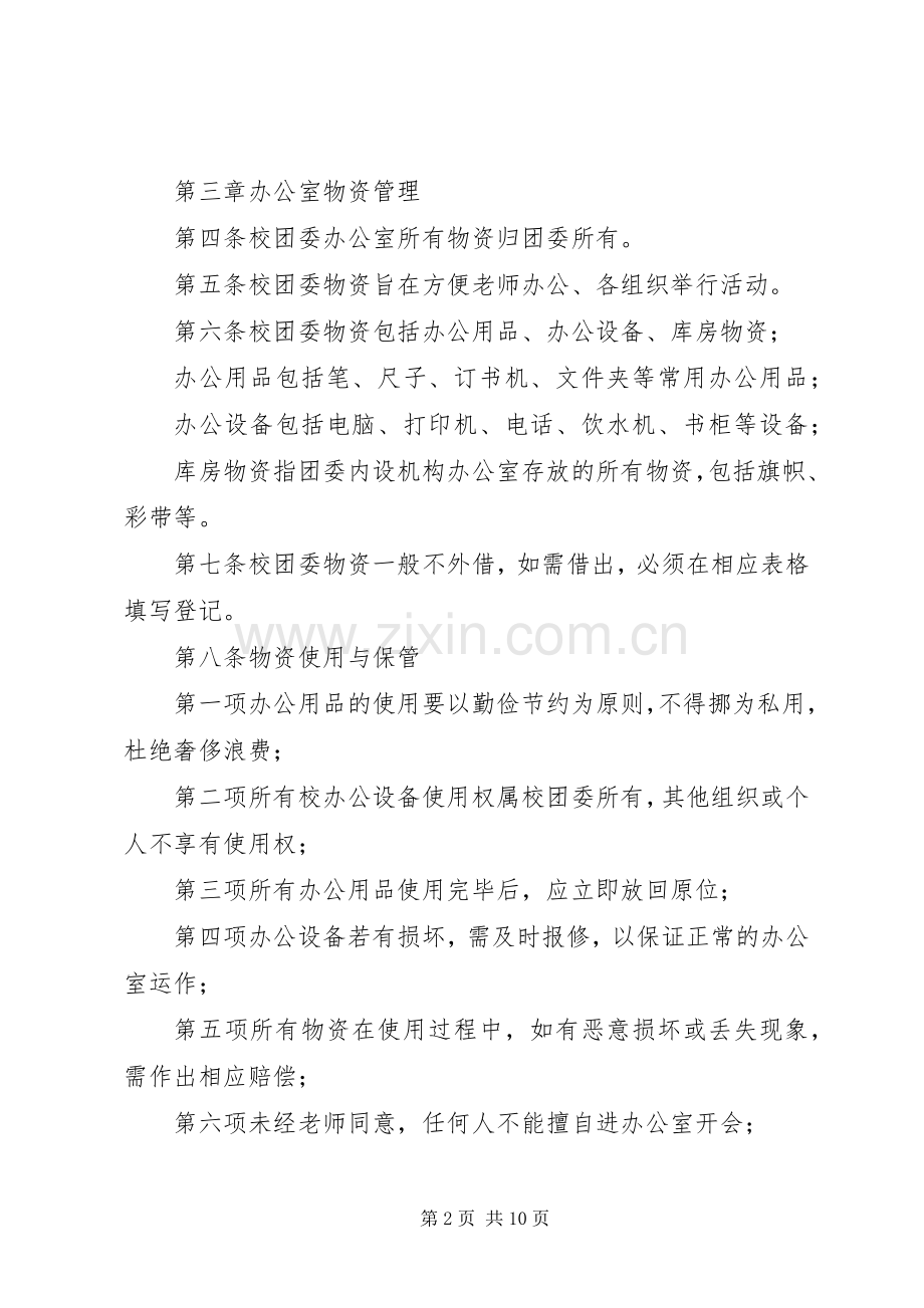 学校团委办公室管理规章制度.docx_第2页