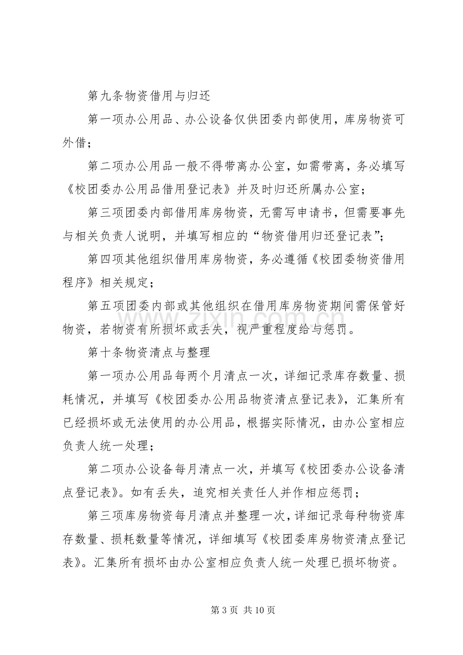 学校团委办公室管理规章制度.docx_第3页