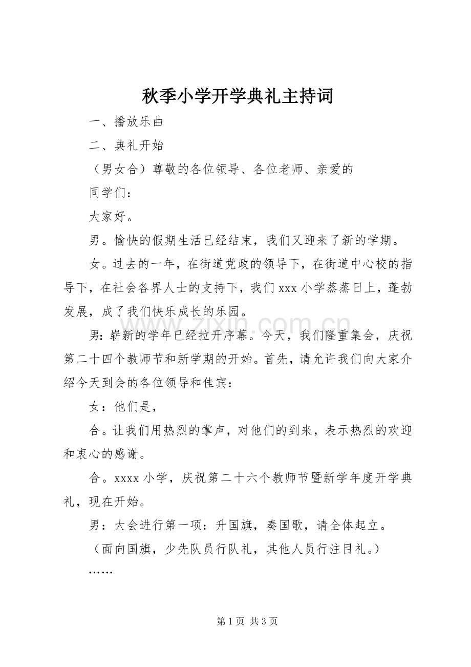 秋季小学开学典礼主持稿.docx_第1页