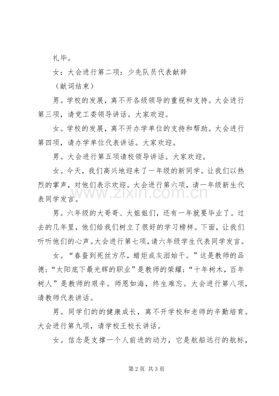 秋季小学开学典礼主持稿.docx_第2页