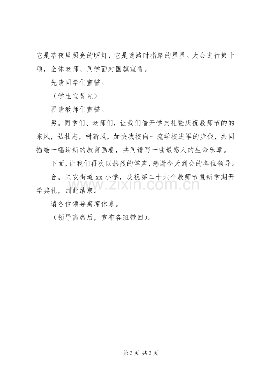 秋季小学开学典礼主持稿.docx_第3页