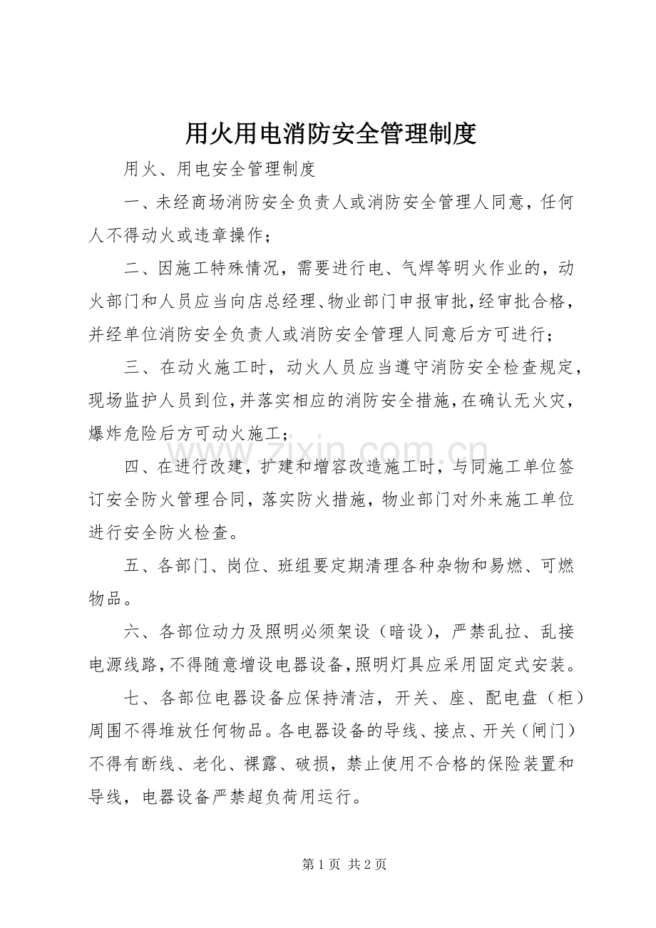 用火用电消防安全管理规章制度细则.docx_第1页