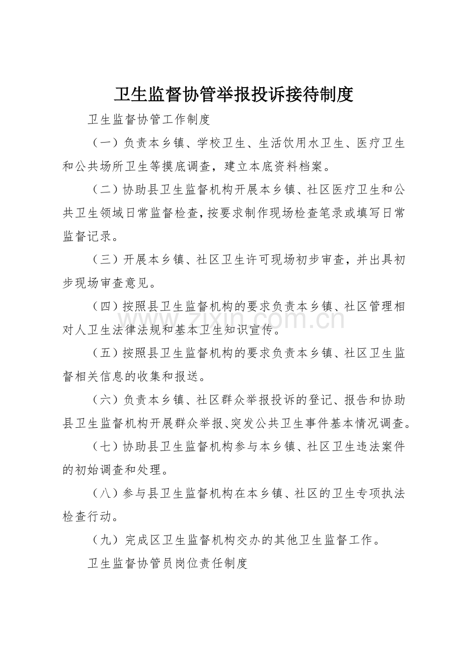 卫生监督协管举报投诉接待规章制度细则.docx_第1页