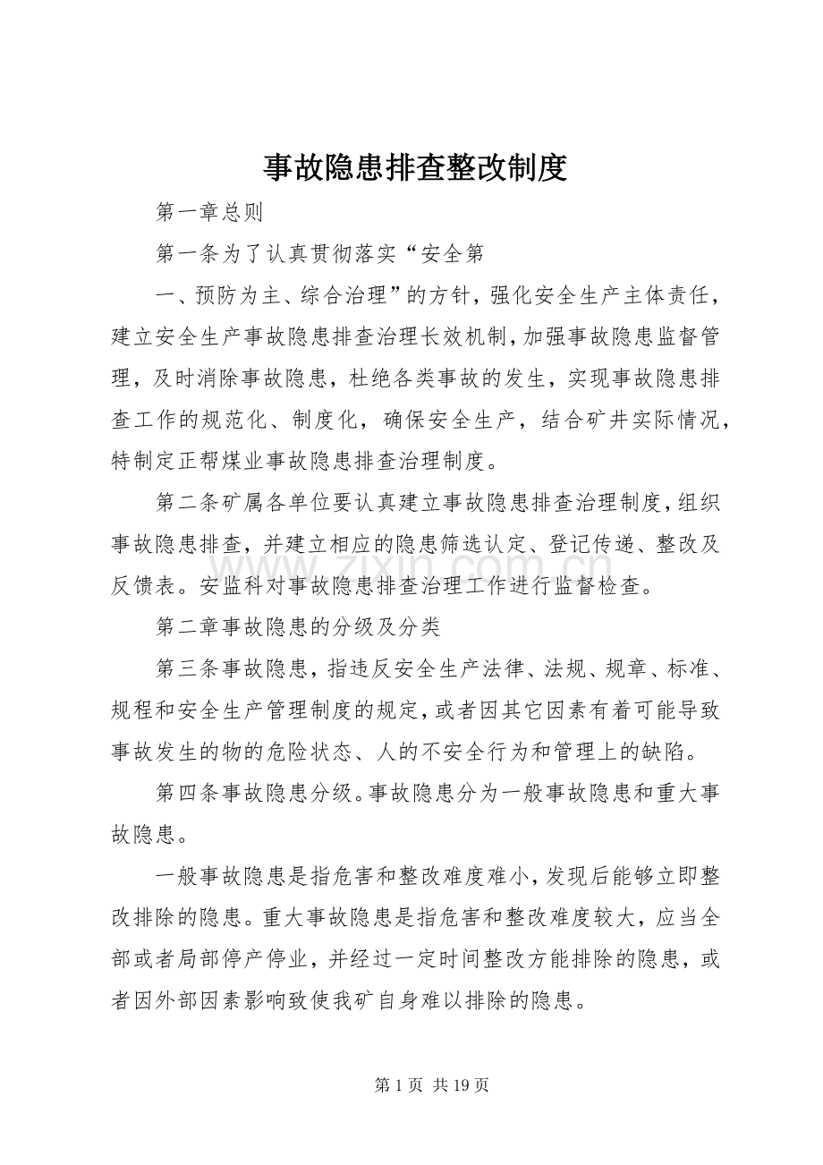 事故隐患排查整改规章制度 .docx_第1页