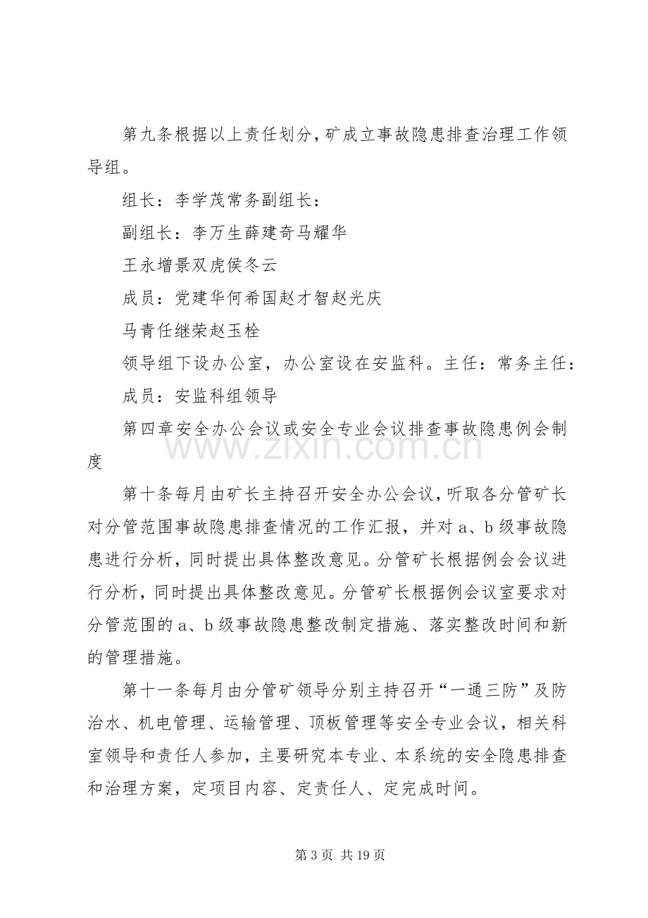 事故隐患排查整改规章制度 .docx_第3页