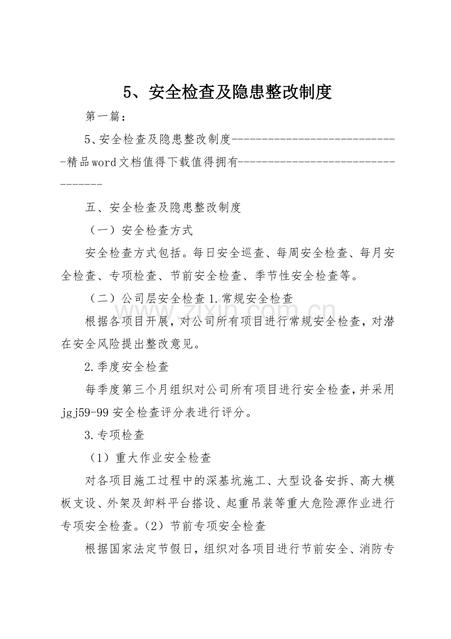 安全检查及隐患整改规章制度 .docx_第1页