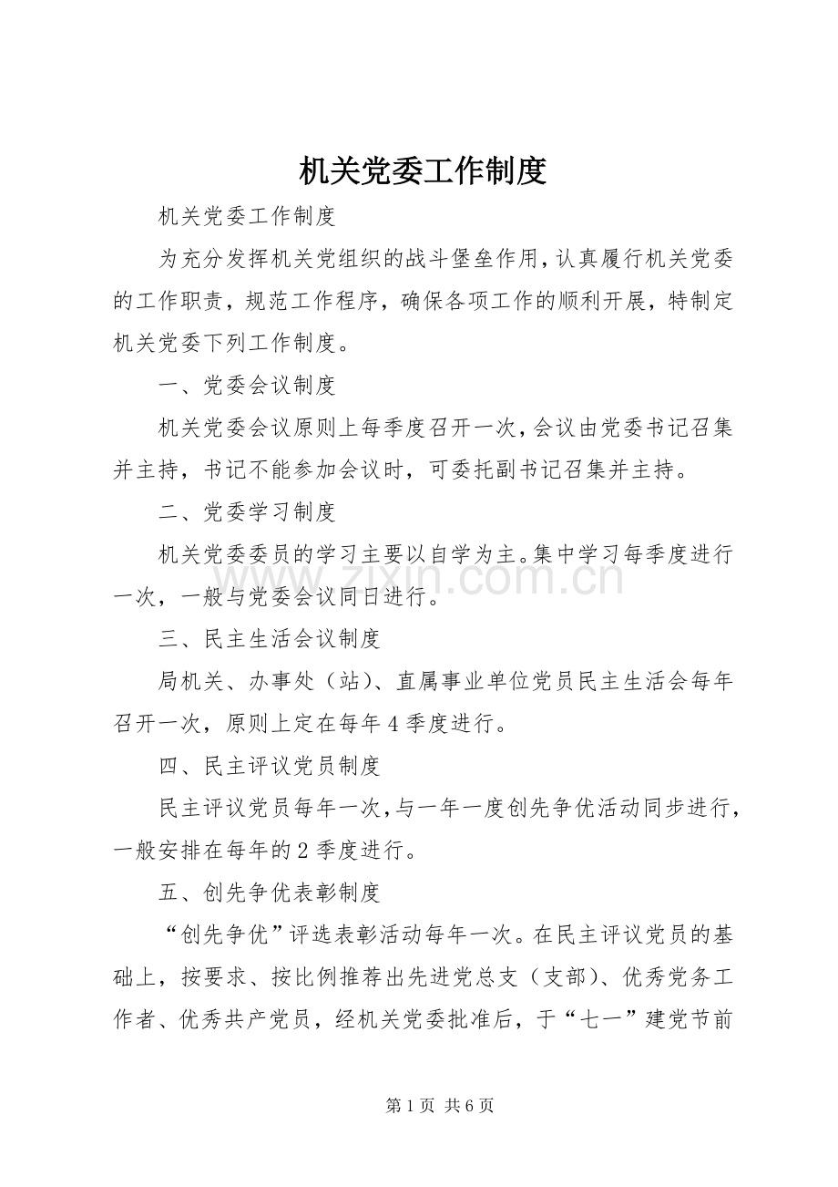 机关党委工作管理规章制度.docx_第1页