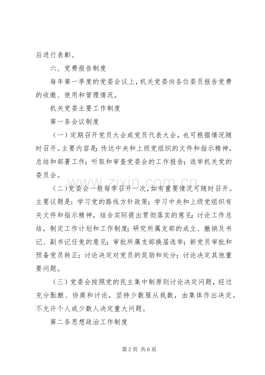 机关党委工作管理规章制度.docx_第2页