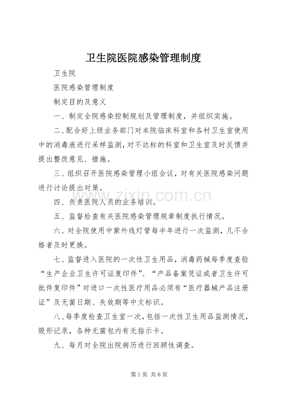 卫生院医院感染管理规章制度.docx_第1页