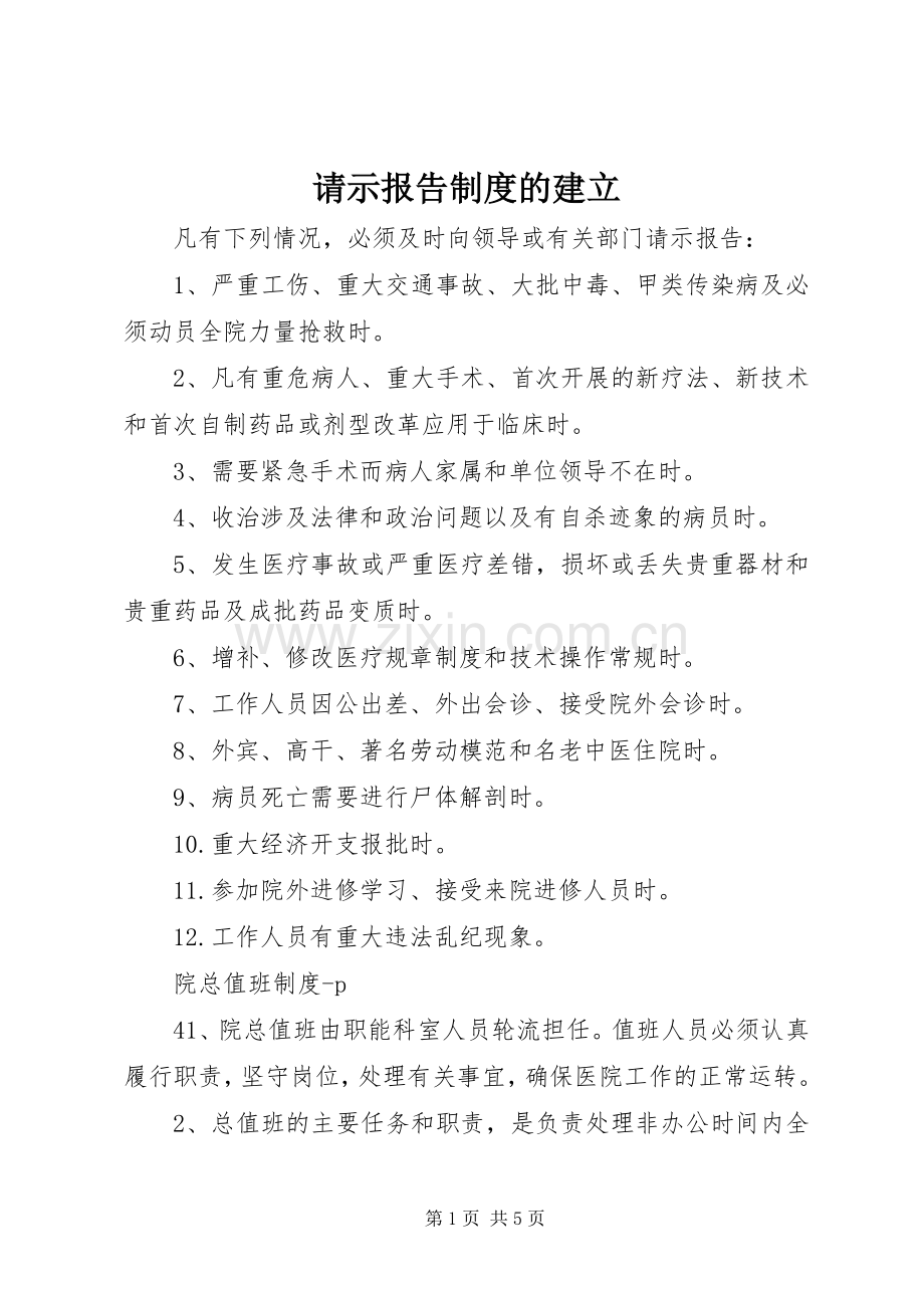 请示报告规章制度细则的建立.docx_第1页