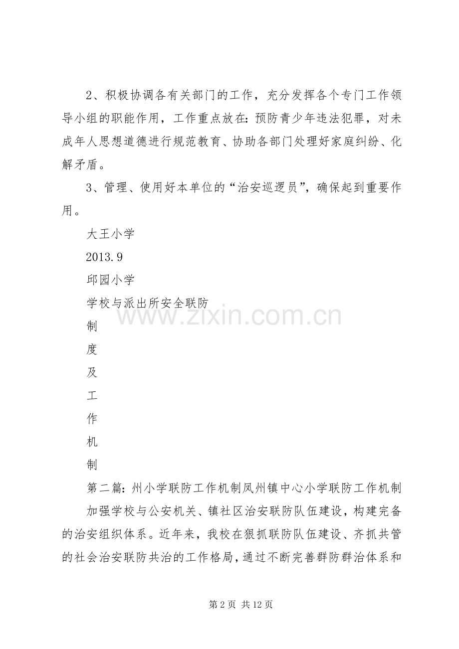 派出所安全联防规章制度及工作机制.docx_第2页