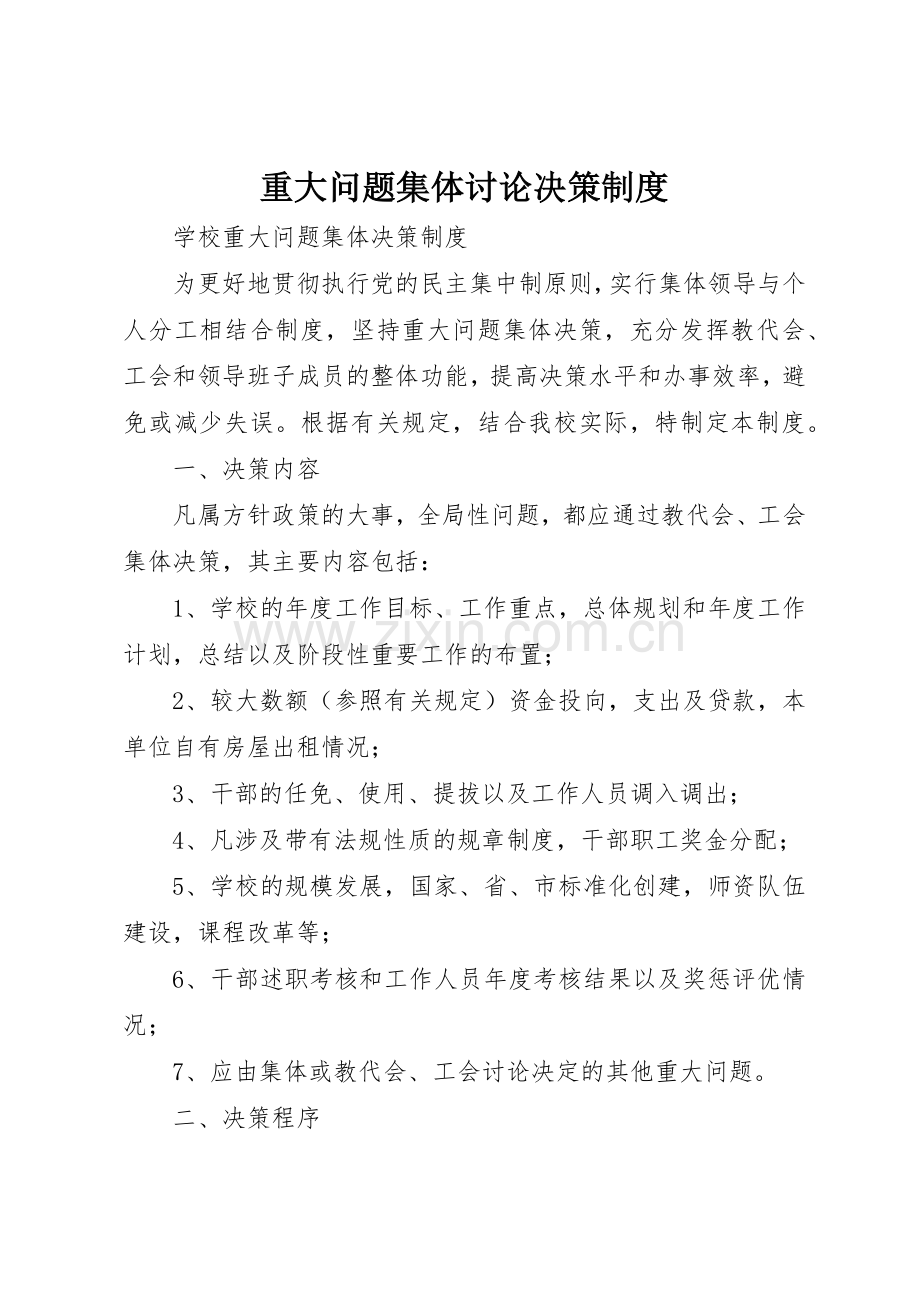 重大问题集体讨论决策规章制度细则.docx_第1页