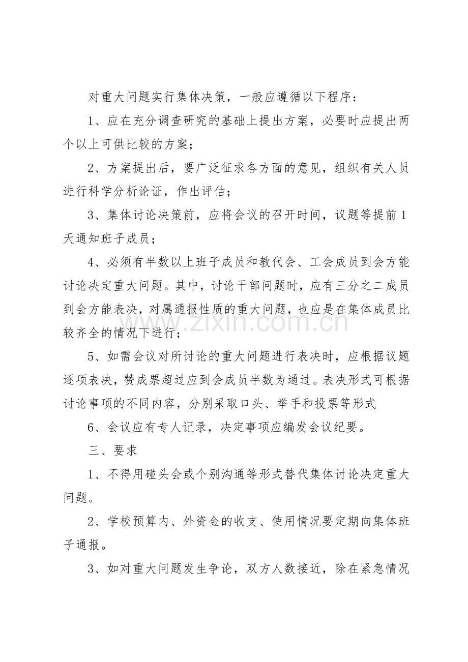 重大问题集体讨论决策规章制度细则.docx_第2页