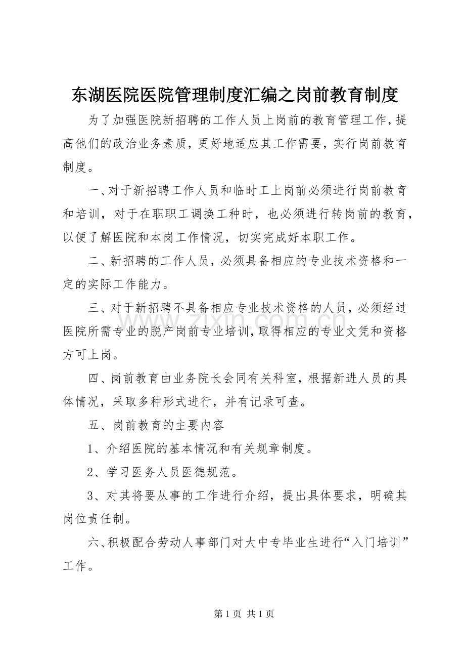 东湖医院医院管理规章制度汇编之岗前教育规章制度.docx_第1页