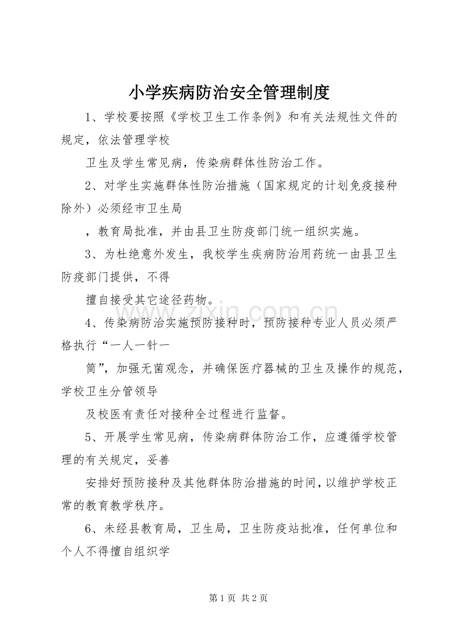 小学疾病防治安全管理规章制度.docx_第1页