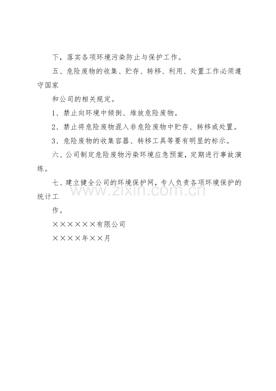 污染环境防治责任规章制度细则.docx_第2页