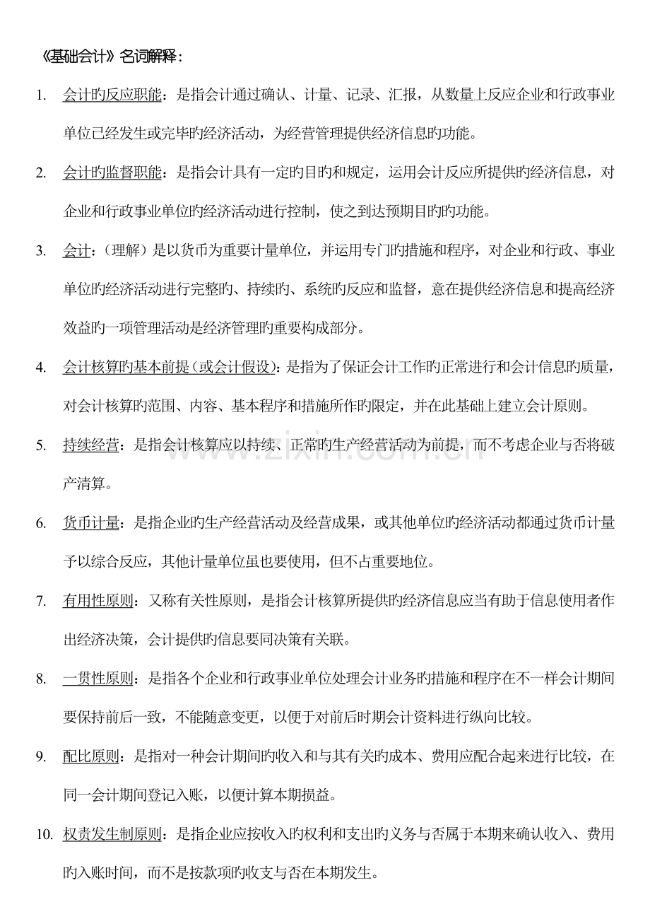 2023年基础会计汇总名词解释简答题.doc_第1页