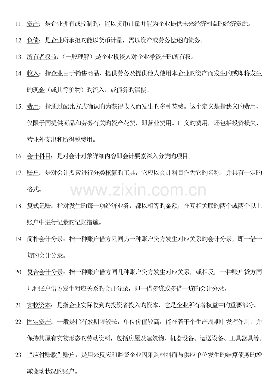 2023年基础会计汇总名词解释简答题.doc_第2页