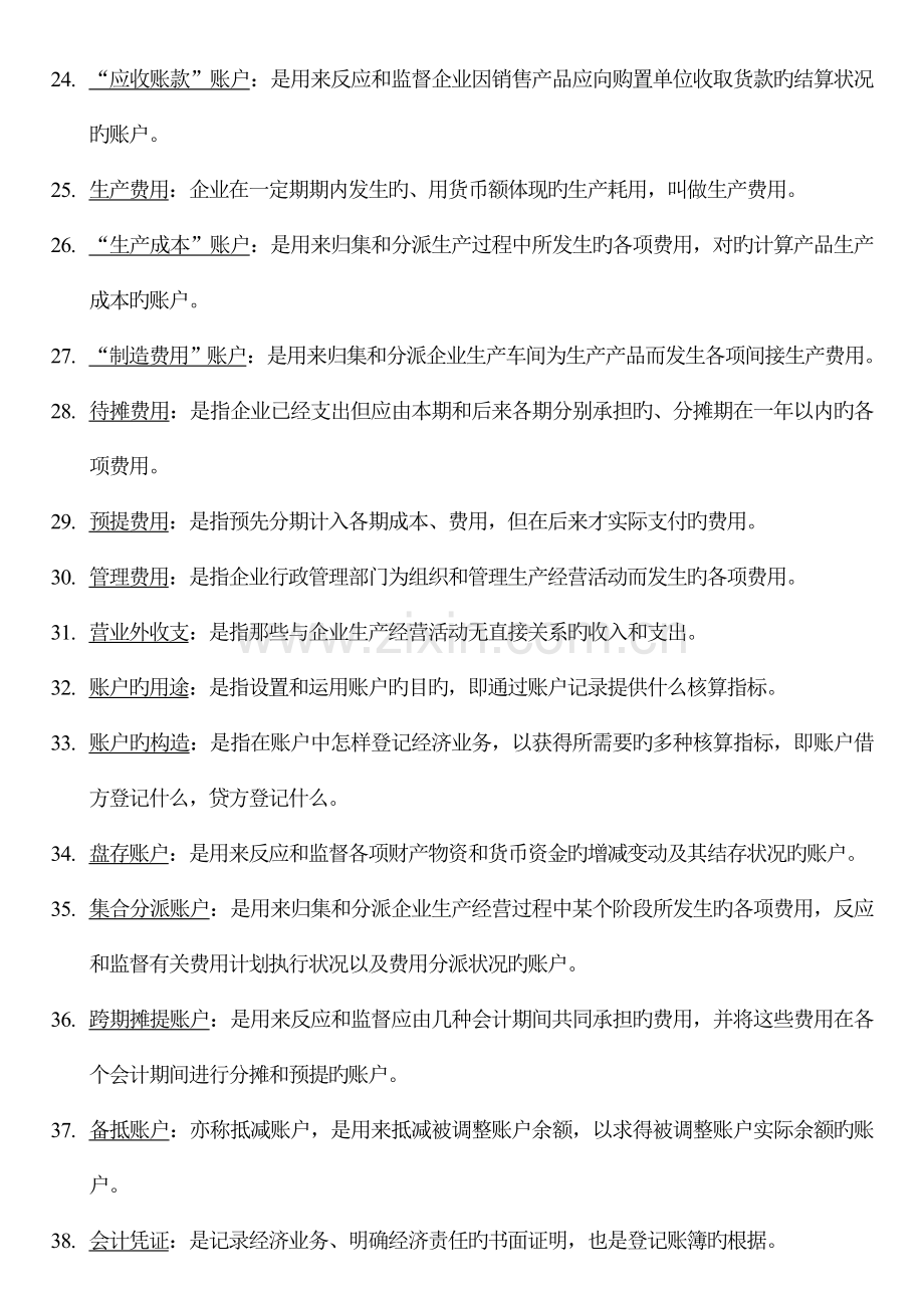 2023年基础会计汇总名词解释简答题.doc_第3页