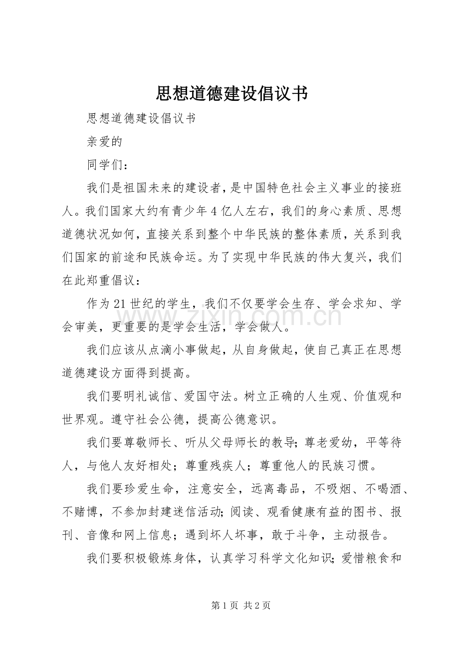 思想道德建设倡议书范文 (2).docx_第1页