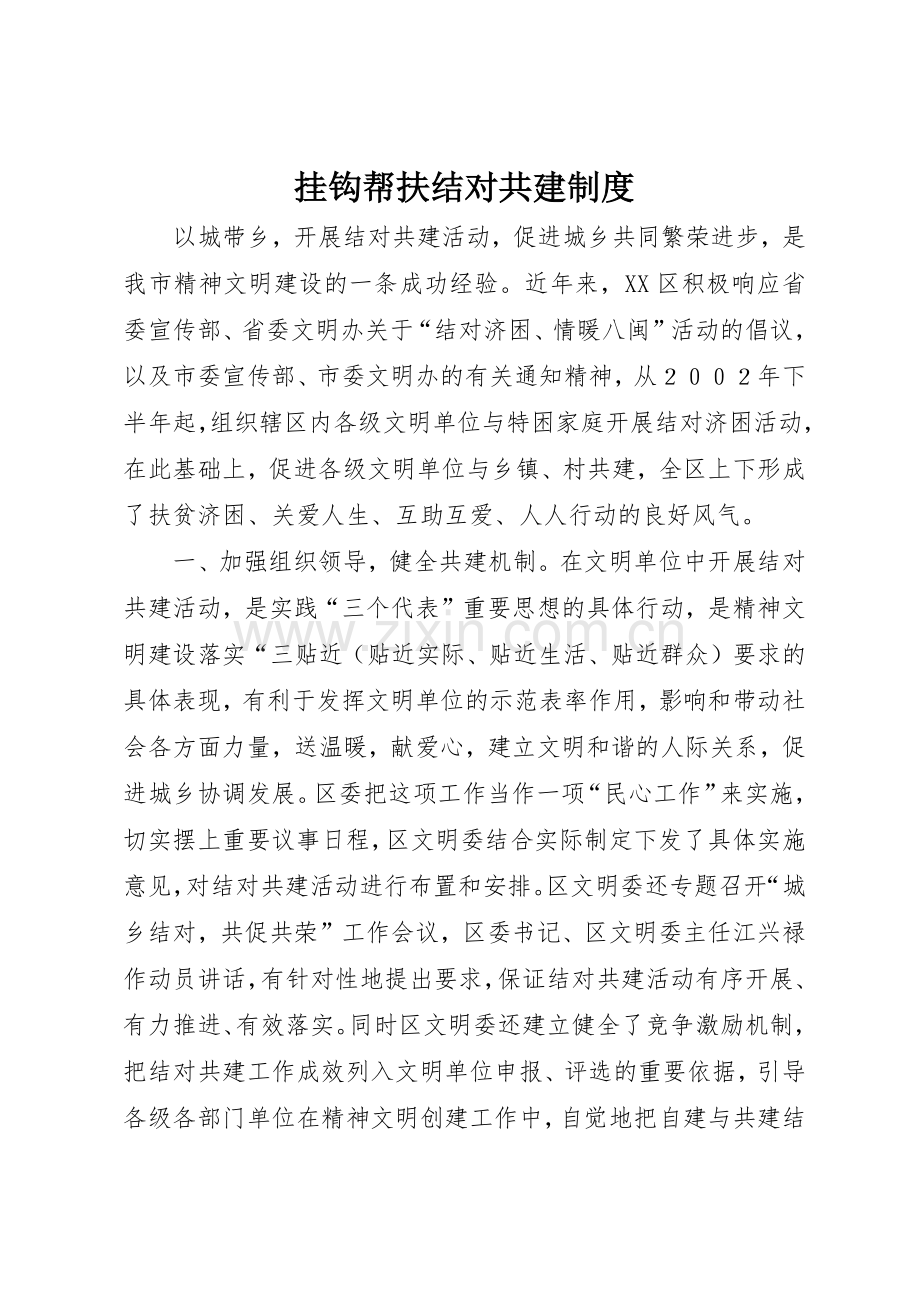 挂钩帮扶结对共建规章制度细则.docx_第1页