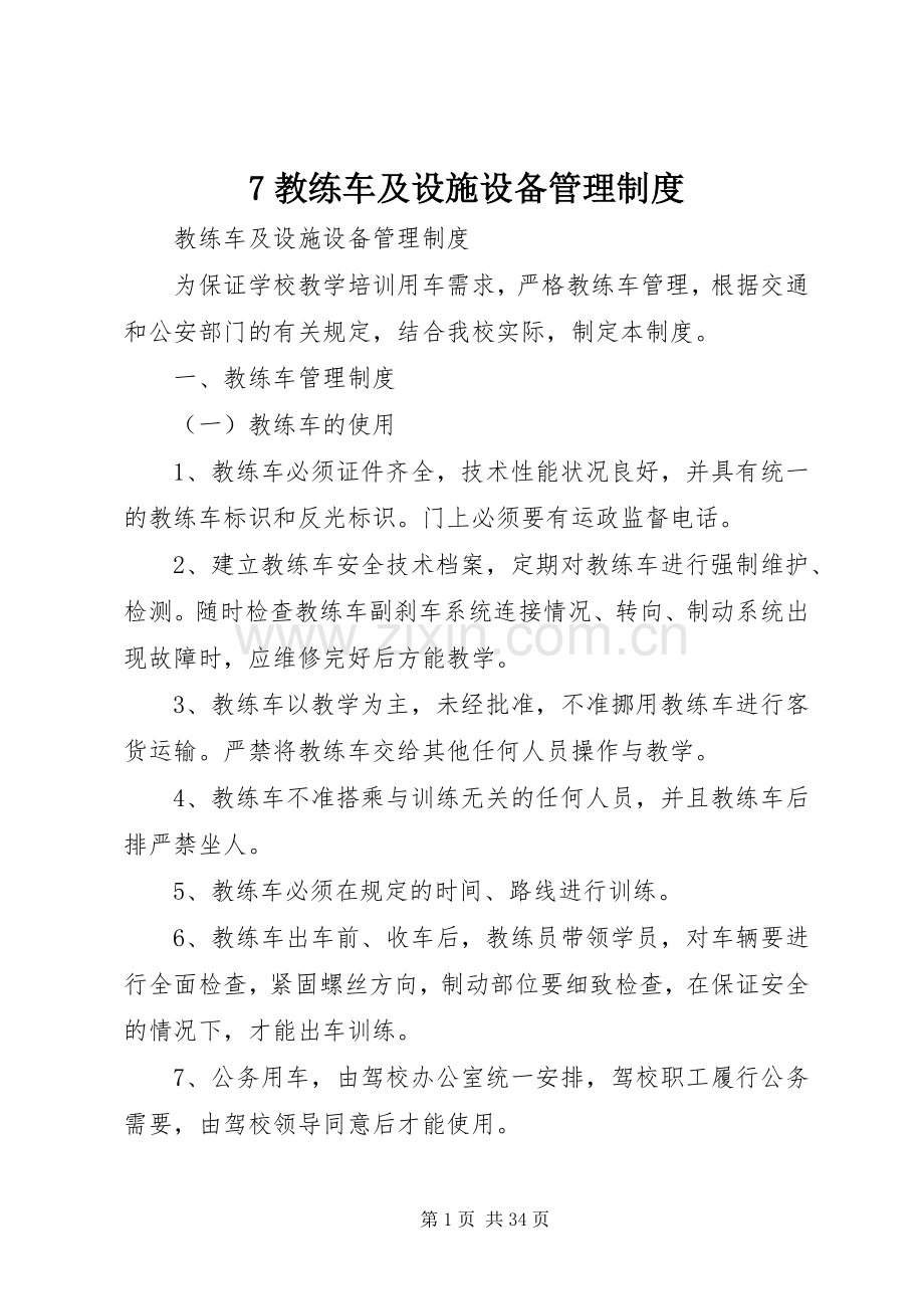 教练车及设施设备管理规章制度.docx_第1页