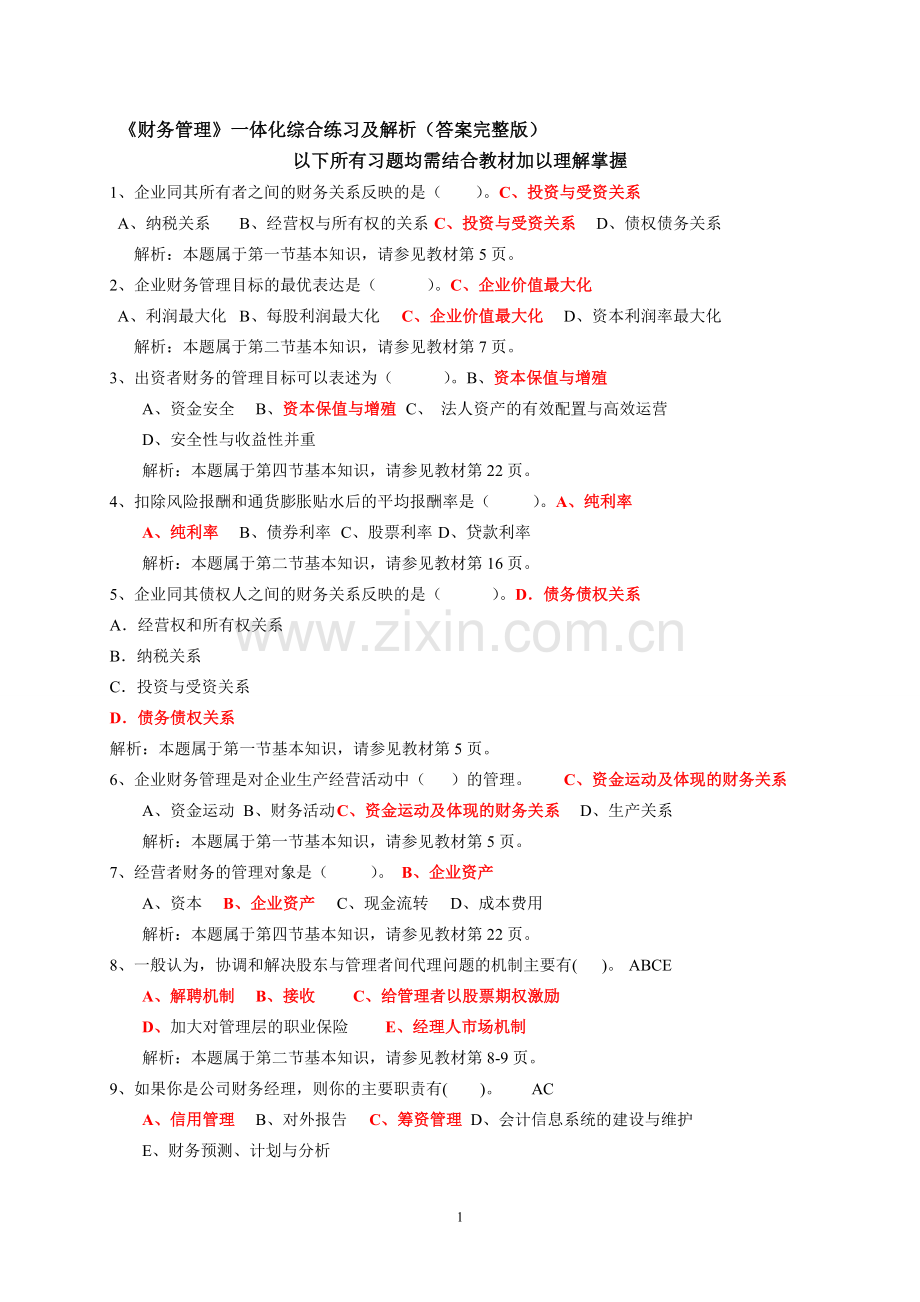 《财务管理》参考答案2012.doc_第1页