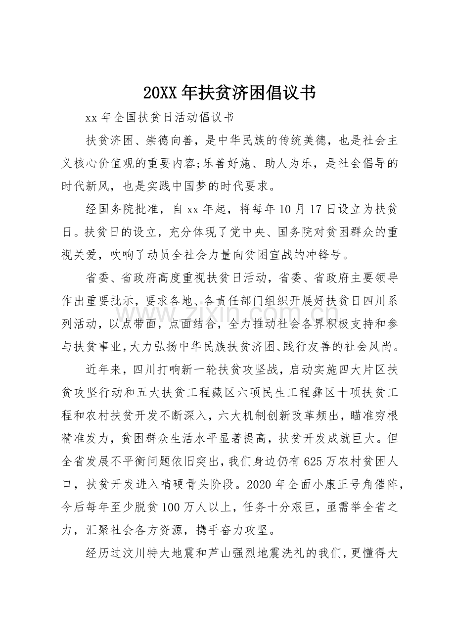 20XX年扶贫济困倡议书范文大全(2).docx_第1页