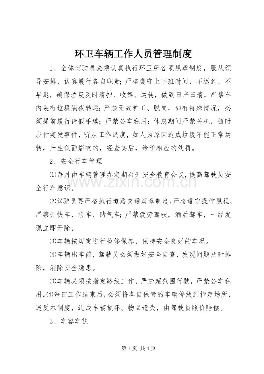 环卫车辆工作人员管理规章制度.docx_第1页