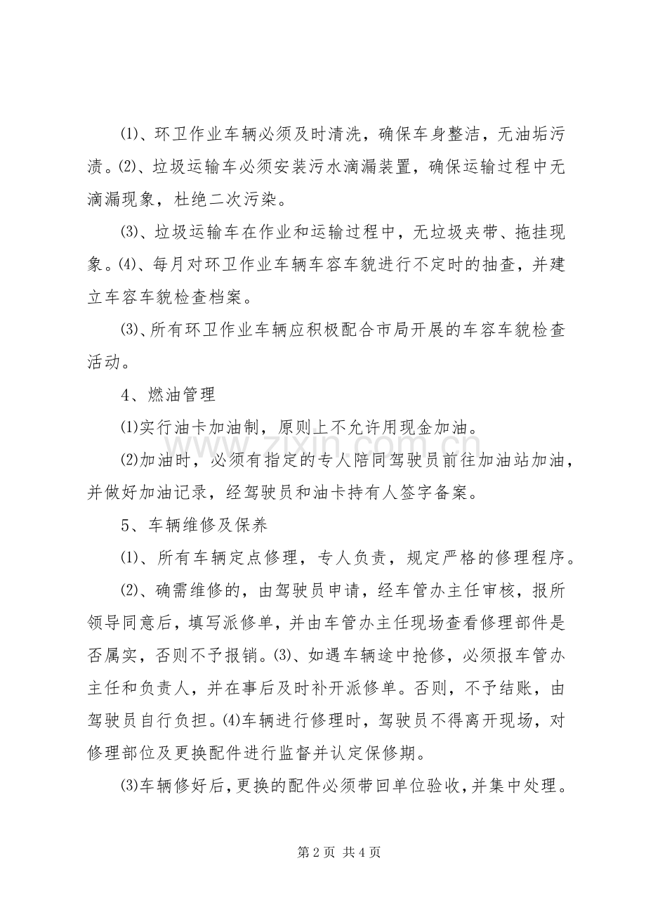 环卫车辆工作人员管理规章制度.docx_第2页