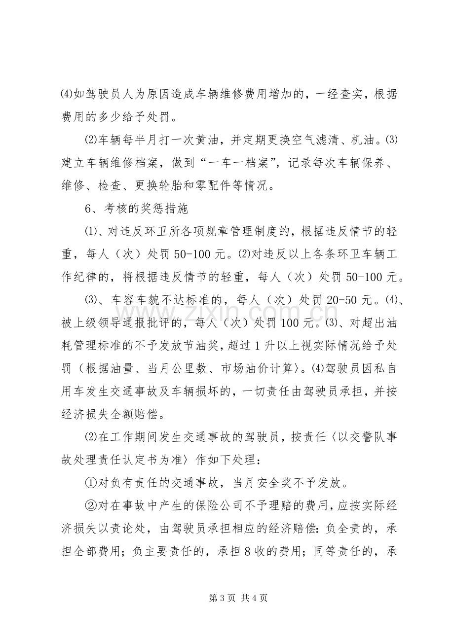 环卫车辆工作人员管理规章制度.docx_第3页