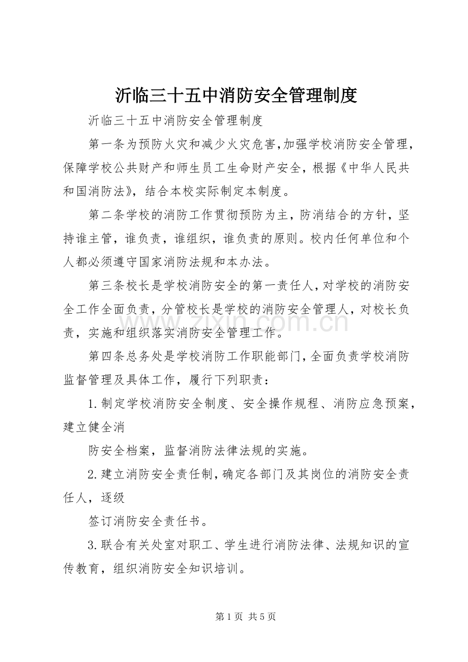 沂临三十五中消防安全管理规章制度.docx_第1页