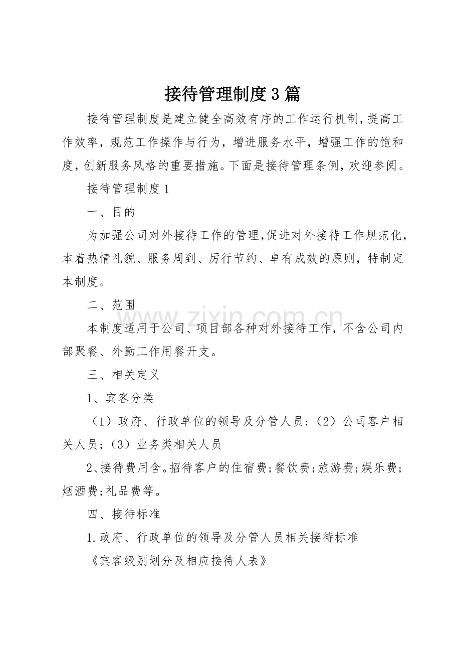 接待管理规章制度3篇.docx_第1页