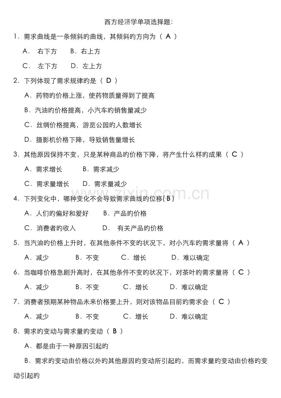 2022年电大西方经济学考试考点版多项选择题单项选择题.doc_第1页