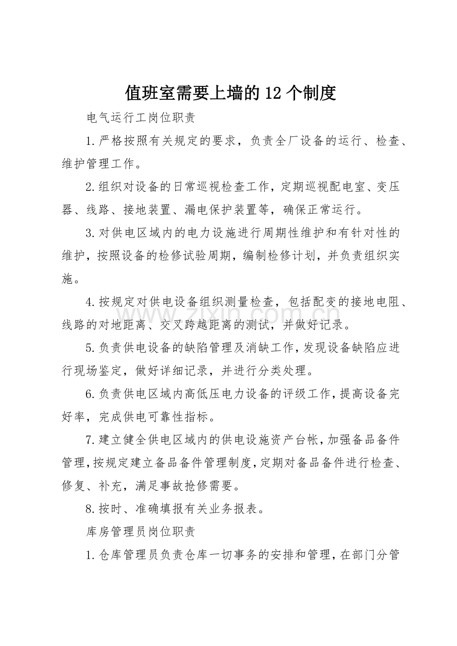 值班室需要上墙的12个规章制度细则.docx_第1页