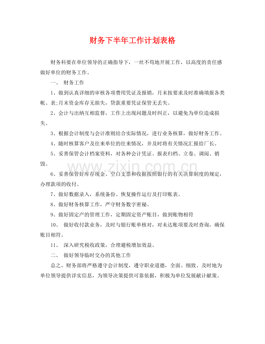 财务下半年工作计划表格 .docx_第1页