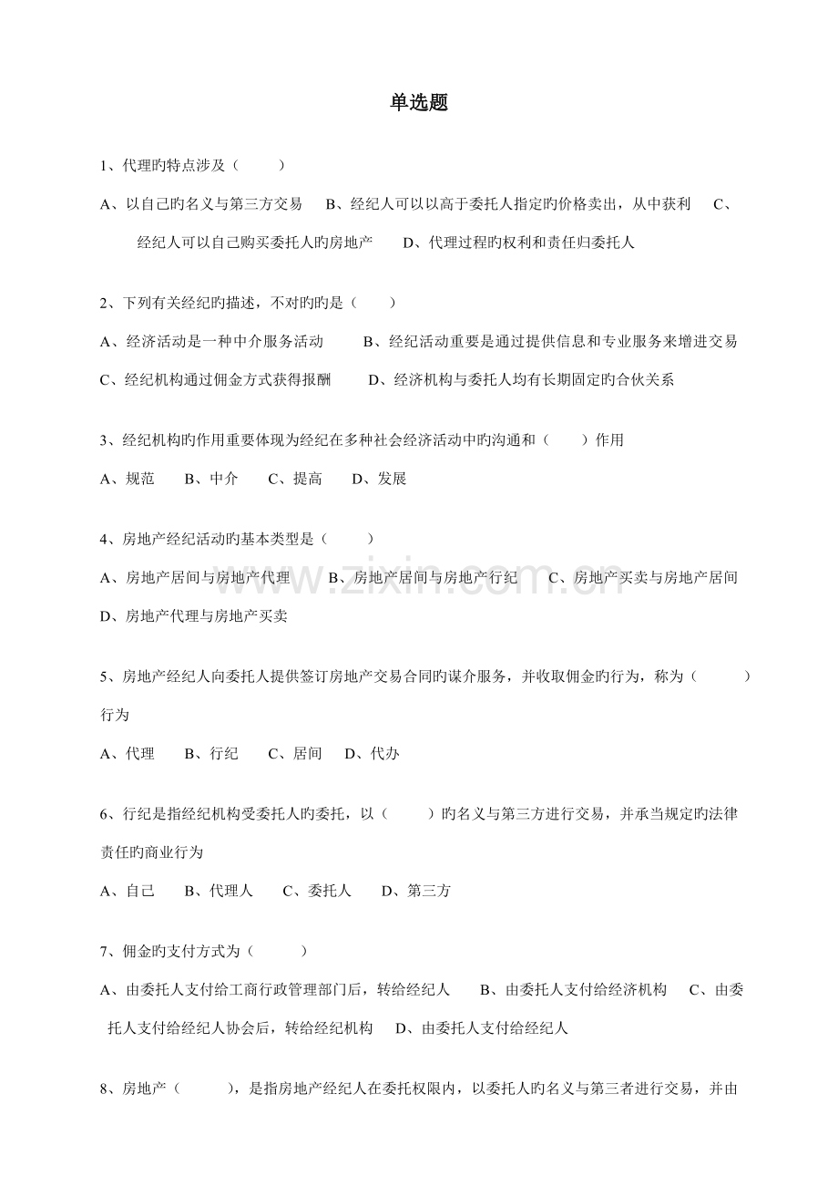 2022年房地产经纪人作业.doc_第1页