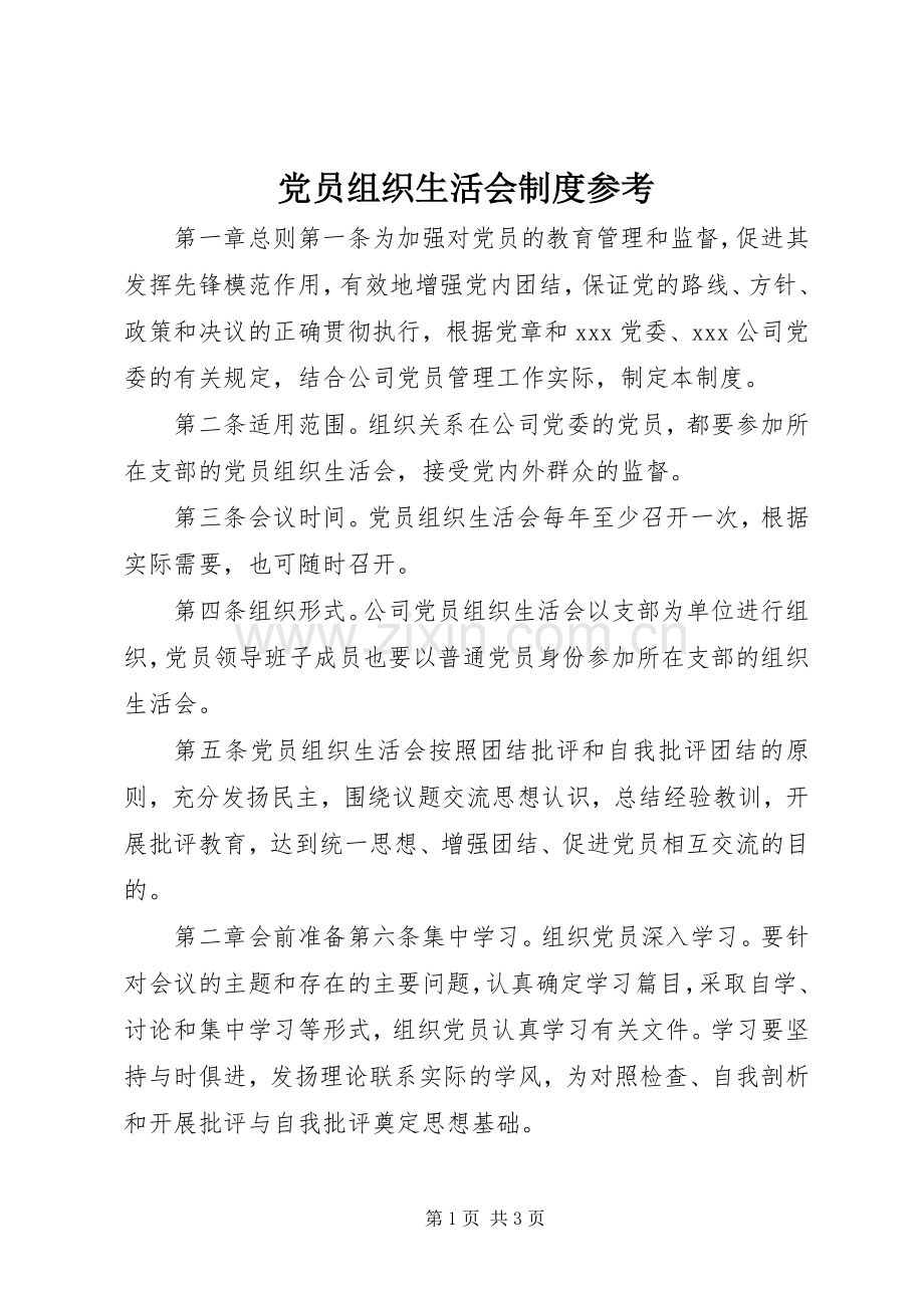 党员组织生活会规章制度参考.docx_第1页