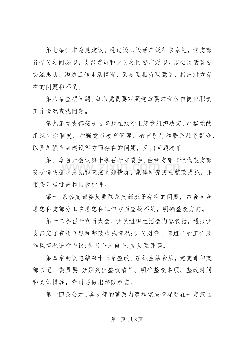 党员组织生活会规章制度参考.docx_第2页