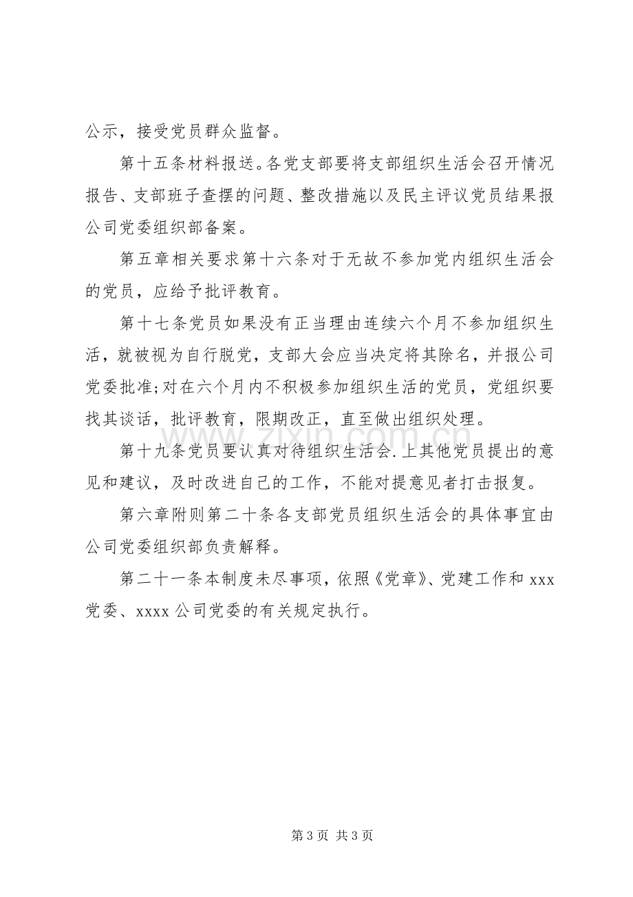 党员组织生活会规章制度参考.docx_第3页