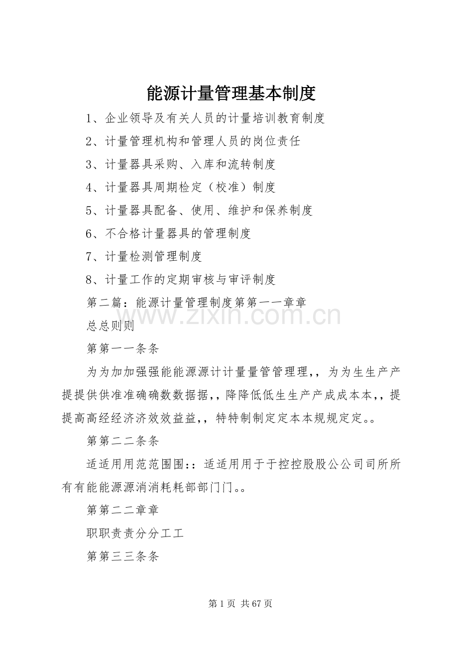 能源计量管理基本规章制度.docx_第1页