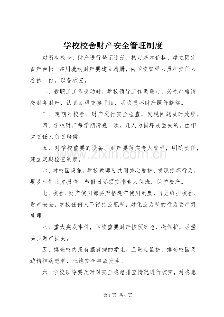 学校校舍财产安全管理规章制度.docx_第1页